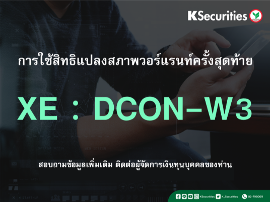 การใช้สิทธิแปลงสภาพวอร์แรนท์ครั้งสุดท้าย XE : XE  DCON-W3